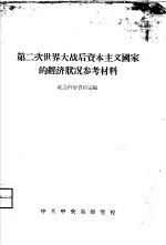 第二次世界大战后资本主义国家的经济参考材料