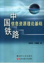 中国铁路信息资源理论基础