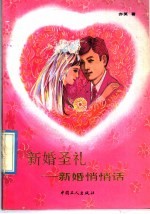 新婚圣礼：新婚悄悄话