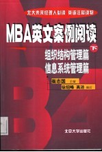 MBA英文案例阅读  下  组织结构管理篇·信息系统管理篇