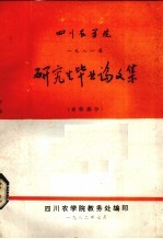 四川农学院1981届研究生毕业论文集  畜牧部分