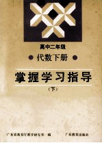 高中二年级代数下掌握学习指导  下