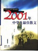 2001年中学生最佳散文