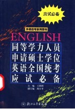 同等学力人员申请硕士学位英语全国统考应试必备