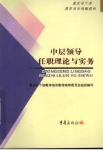 中层领导任职理论与实务