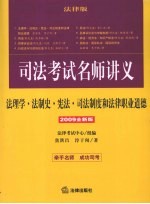 法理学法制史·宪法·司法制度和法律职业道德：司法考试名师讲义