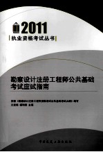 2011执业资格考试丛书  勘察设计注册工程师公共基础考试应试指南