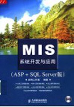 MIS系统开发与应用 ASP + SQL Server版