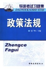 导游考试习题集  政策法规