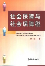 社会保障与社会保障税