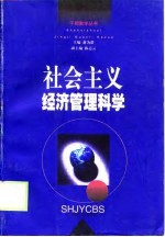 社会主义经济管理科学