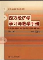 西方经济学学习与教学手册  第2版