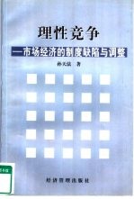 理性竞争  市场经济的制度缺陷与调整