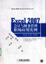 EXCEL2007会计与财务管理职场应用实例