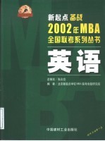 新起点备战2002年MBA全国联考系列丛书 英语