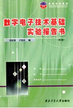 高等学校教材  数字电子技术基础 实验报告书  第2版