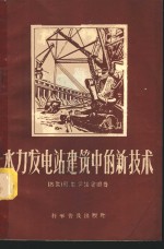 水力发电站建筑中的新技术