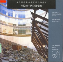 当代国外著名建筑师作品精选  卡拉赫+阿尔瓦雷斯