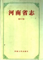 河南省志  第60卷  人物志  传记上