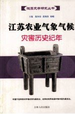 江苏农业气象气候灾害历史纪年  公元前190年-公元2002年