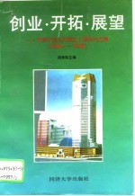 创业·开拓·展望  中房宁波公司成立十周年论文集  1984-1993