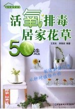 活氧排毒居家花草50选