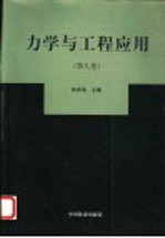 力学与工程应用  第9卷