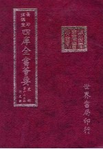 四库全书荟要  史部  第123册  别史类