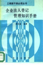 企业法人登记管理知识手册