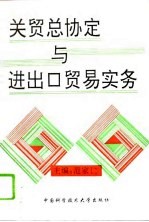 关贸总协定与进出口贸易实务