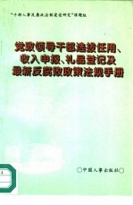 党政领导干部选拔任用、收入申报、礼品登记及最新反腐败政策法规手册