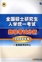 全国硕士研究生入学统一考试数学考试分析  2008年版