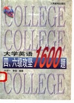 大学英语四、六级攻坚1600题