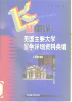 飞越重洋  美国主要大学留学详细资料类编  工科卷