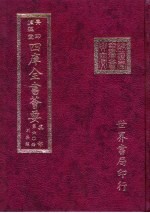 四库全书荟要  集部  第60册  别集类