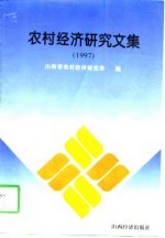 农村经济研究文集  1997