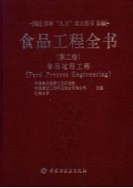 食品工程全书  第2卷  食品过程工程