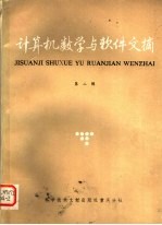 计算机数学与软件文摘  第2辑