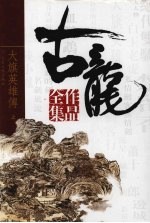 古龙作品全集  32  大旗英雄传  上