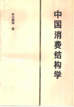 中国消费结构学