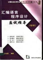 汇编语言程序设计应试指导  专科