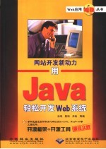 用Java轻松开发Web系统