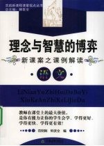 理念与智慧的博弈  新课案之课例解读  语文