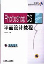 Photoshop CS平面设计教程