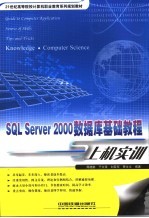 SQL Server 2000数据库基础教程与上机实训