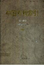 中国专利索引  1992