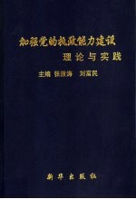 加强党的执政能力建设理论与实践