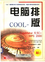 电脑排版COOL PageMaker 6.5C+WPS 2000