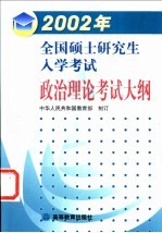 2002年全国硕士研究生入学考试政治理论考试大纲