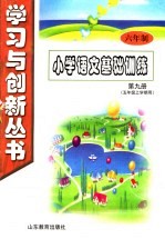 六年制小学语文基础训练  第9册  五年级  上学期用